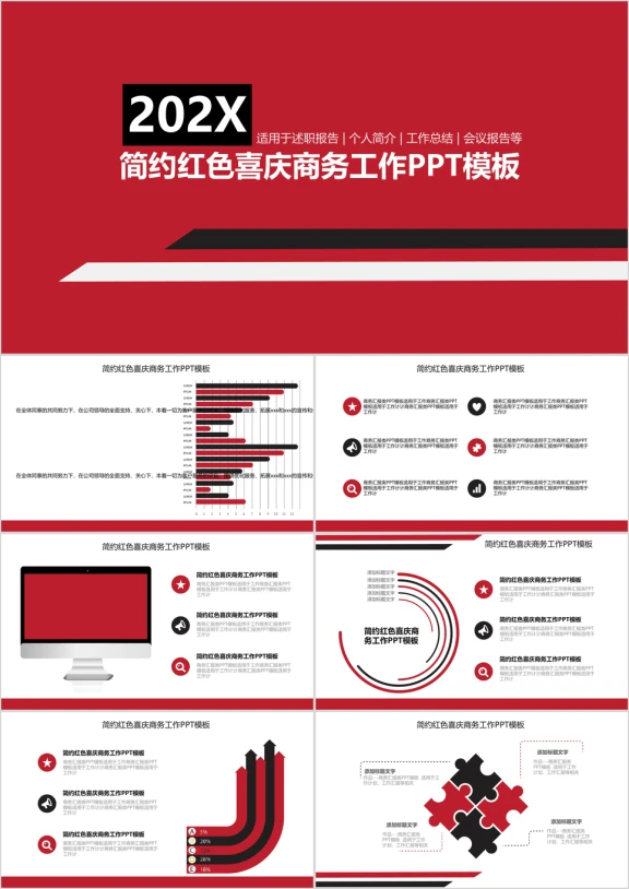 简约红色喜庆商务工作ppt模板