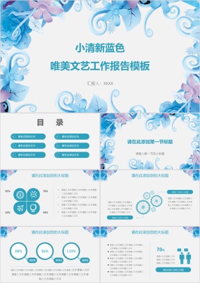 小清新蓝色唯美文艺工作报告模板ppt