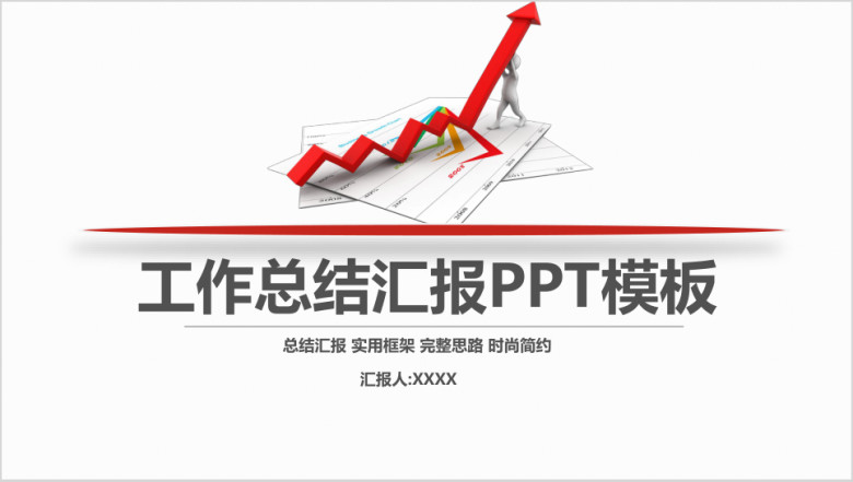 年终总结工作汇报新年计划ppt模板素材