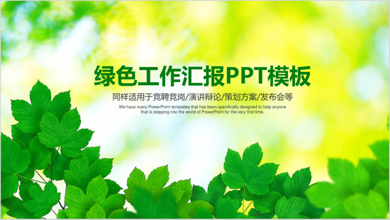 清新明快商务通用述职报告工作总结汇报ppt