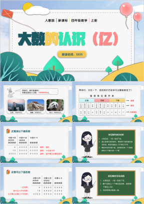 小学数学人教版四年级《大数的认识》