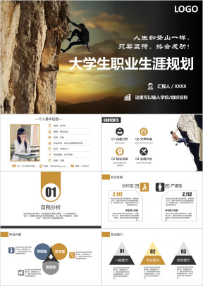 大学生职业生涯规划工作规划ppt模板