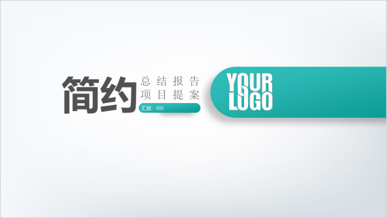 简约商务风企业推介总结计划工作报告商务演示ppt