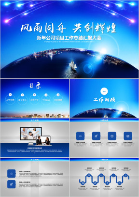 新年公司项目工作总结大会ppt