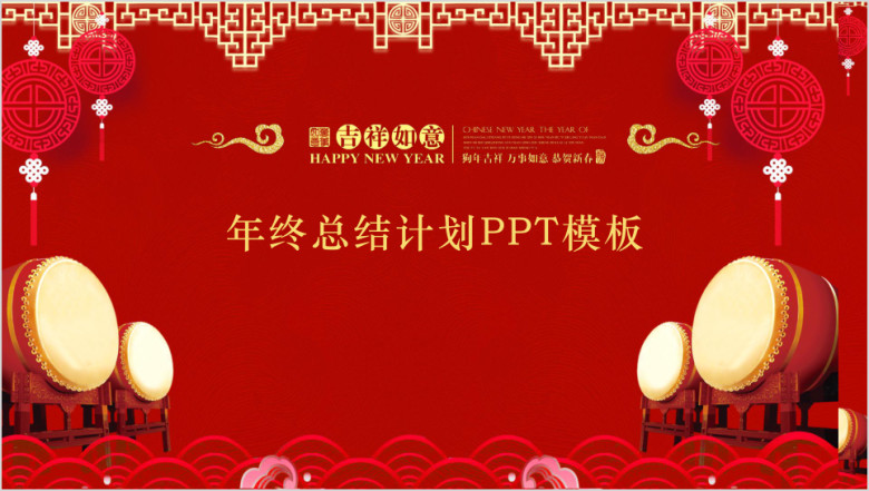 年终总结高端大气年终工作总结计划汇报模板2ppt
