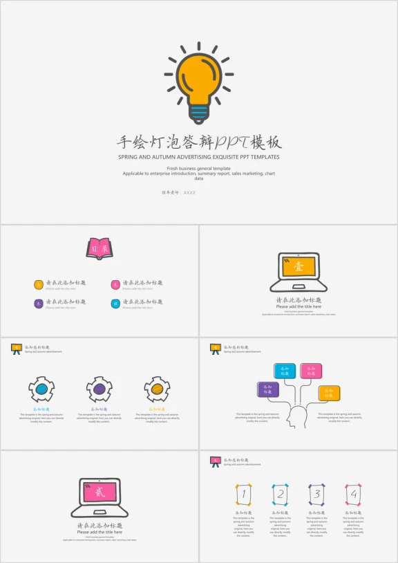 手绘灯泡答辩ppt模板