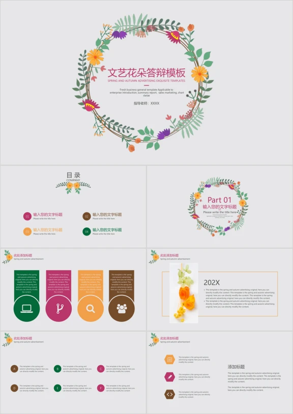 文艺花朵答辩ppt模板