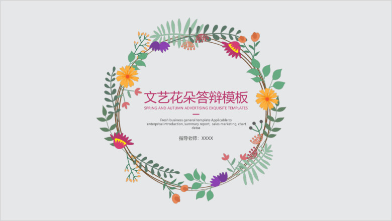 文艺花朵答辩ppt模板