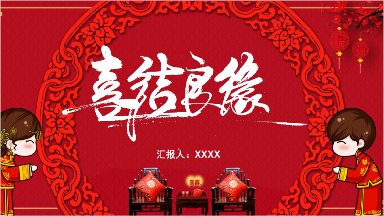 红色喜庆中式结婚婚礼婚庆开场ppt模板