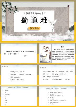 高中语文人教版必修三《蜀道难》课件