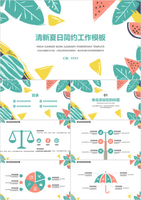 清新夏日简约工作模板ppt