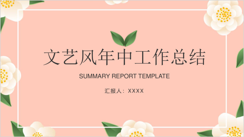 文艺简约年中工作总结计划ppt