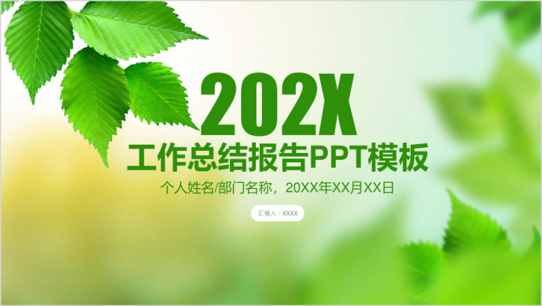 简约清新工作总结报告ppt