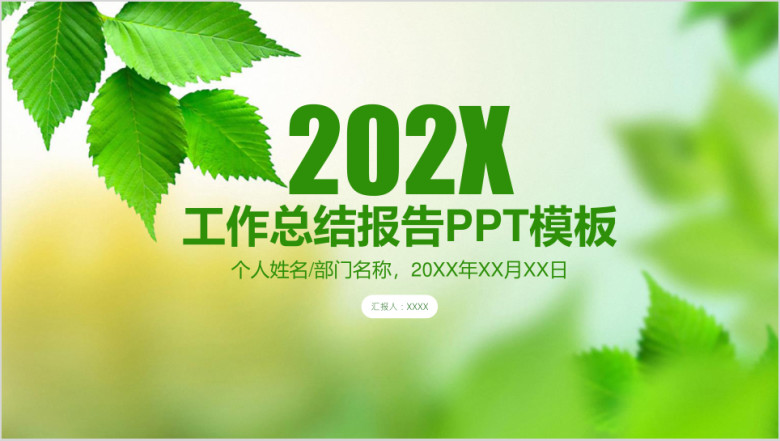 简约清新工作总结报告ppt