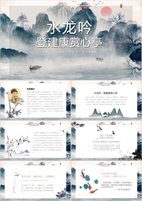 高中语文必修四水龙吟登建康赏心亭