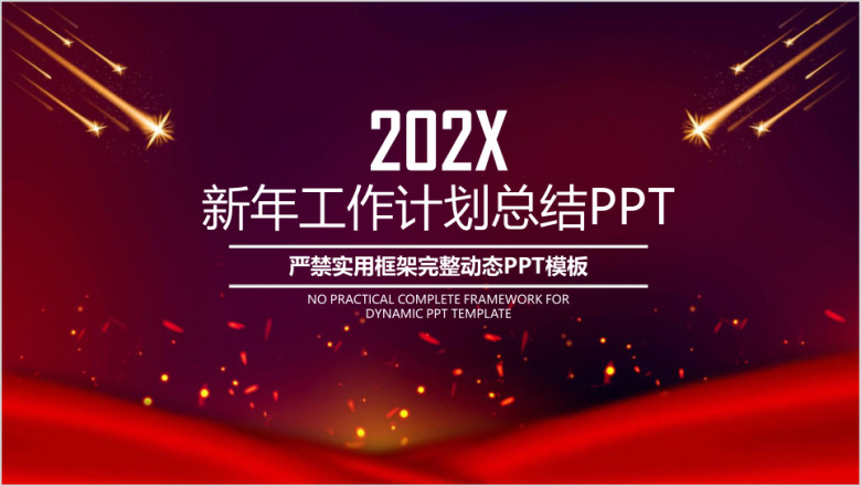 红色大气舞台现年工作总结计划模板ppt