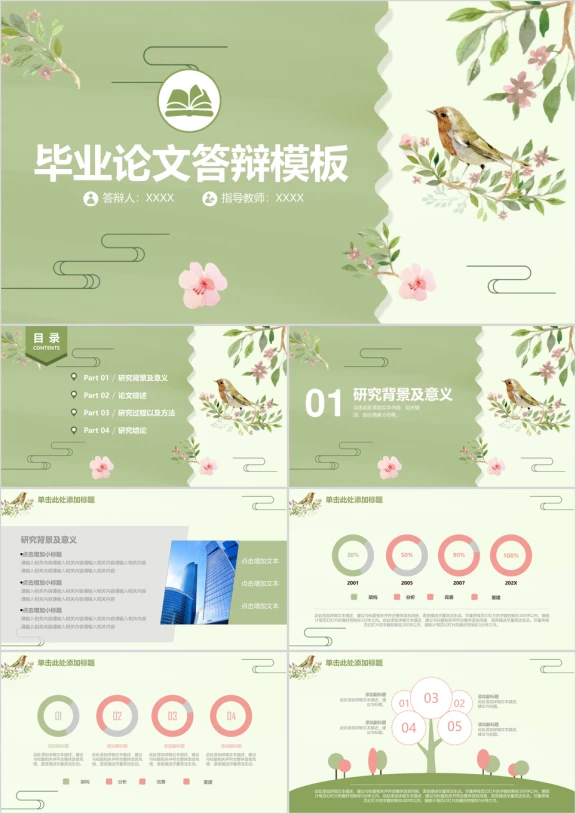 小清新中国风毕业论文答辩ppt