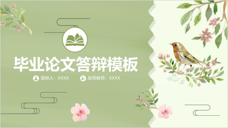 小清新中国风毕业论文答辩ppt