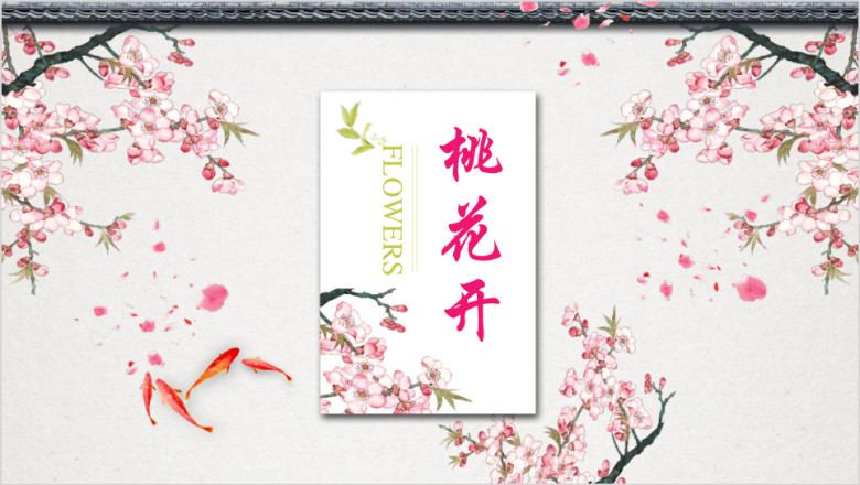 桃花粉色文艺清新淡雅工作总结汇报通用ppt