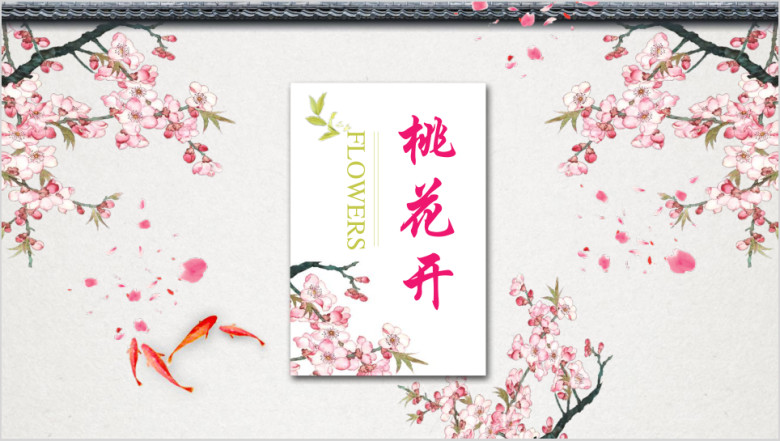 桃花粉色文艺清新淡雅工作总结汇报通用ppt