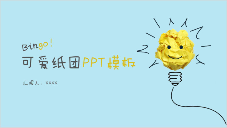 可爱纸团ppt模板