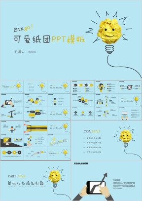 可爱纸团ppt模板