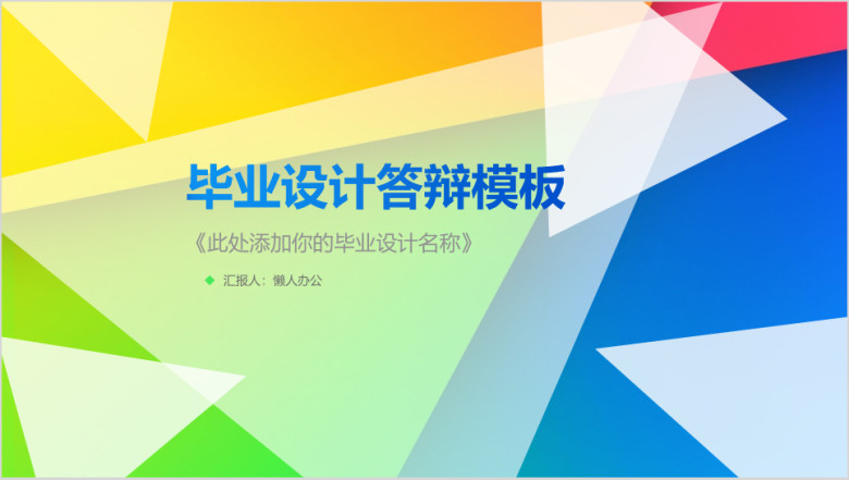 创意大气毕业答辩 中期考核 开题报告模板ppt