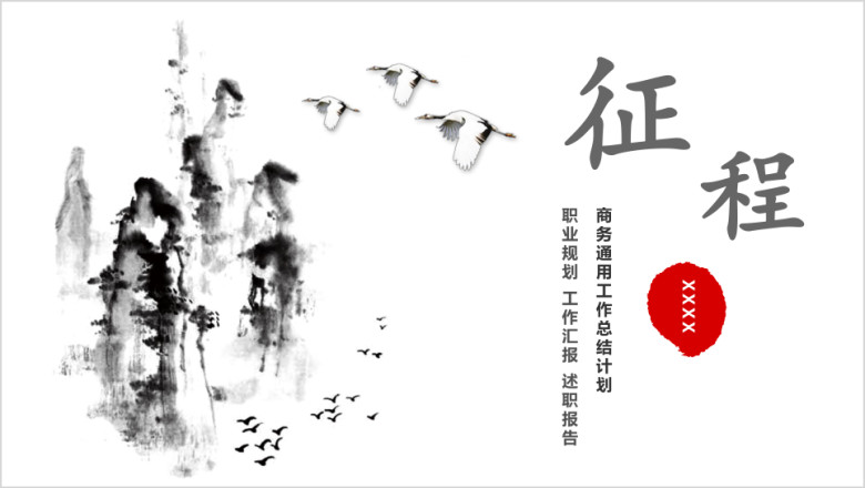 述职报告中国风工作总结工作计划汇报模板ppt