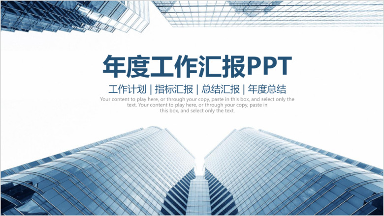 简约大气城市中心商务风年度工作总结汇报ppt