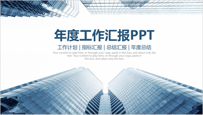 简约大气城市中心商务风年度工作总结汇报ppt