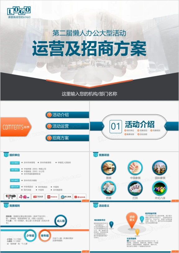 商务赛事活动招商合作方案商业推广ppt