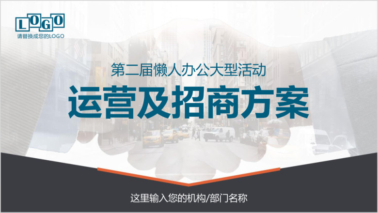 商务赛事活动招商合作方案商业推广ppt