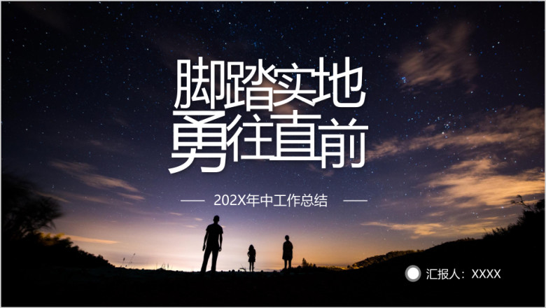 脚踏实地勇往直前大气星空风年中工作总结计划模板ppt