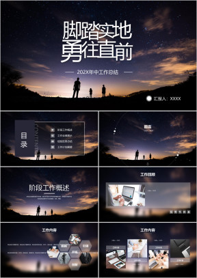 脚踏实地勇往直前大气星空风年中工作总结计划模板ppt