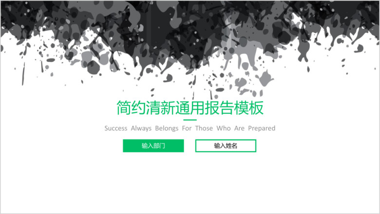 水墨简约清新通用商务模板ppt