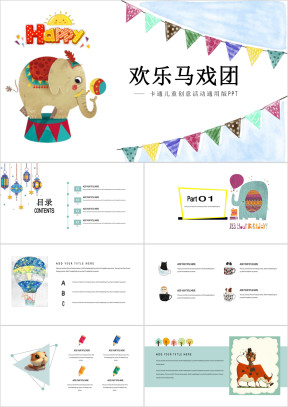 清新卡通儿童公开课亲子活动创意课件工作计划总结ppt