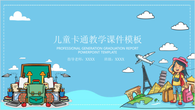 儿童卡通教育教学ppt