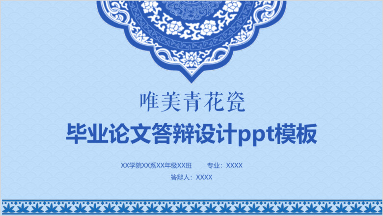唯美中国风青花瓷毕业论文设计ppt模板