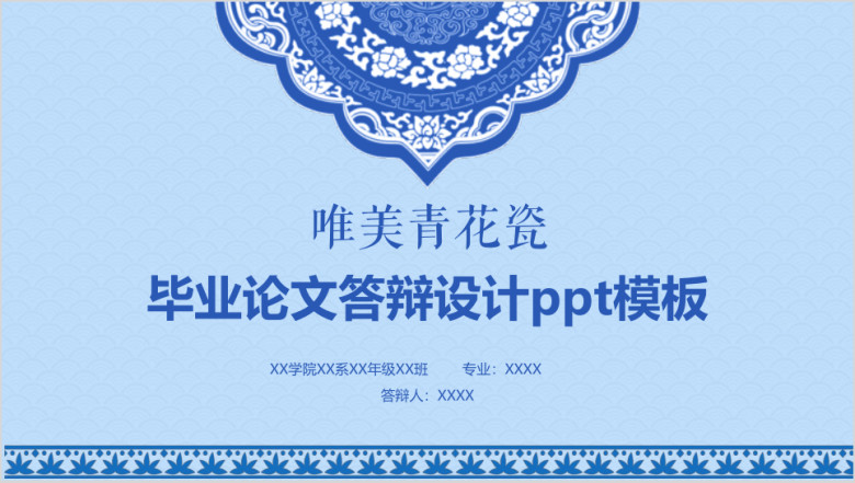 唯美中国风青花瓷毕业论文设计ppt模板