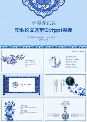 唯美中国风青花瓷毕业论文设计ppt模板