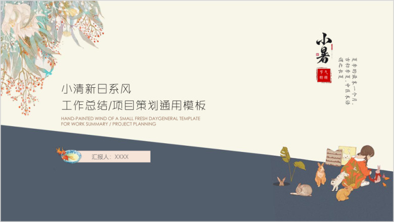 小暑小清新年中总结工作计划汇报ppt