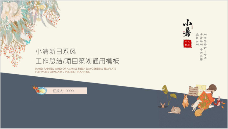 小暑小清新年中总结工作计划汇报ppt