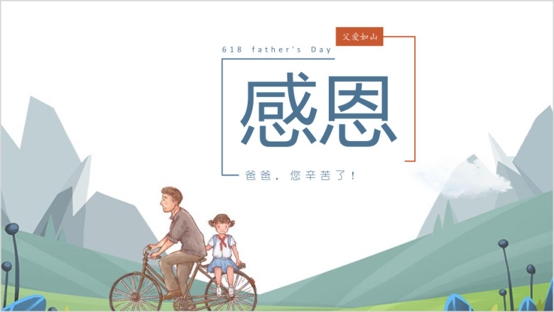 父爱如山感恩父亲节快乐节日ppt模板