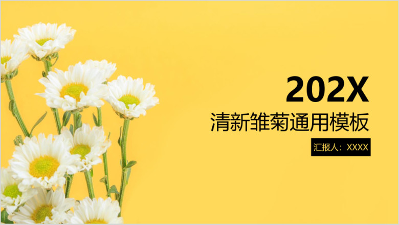 小雏菊清新ppt