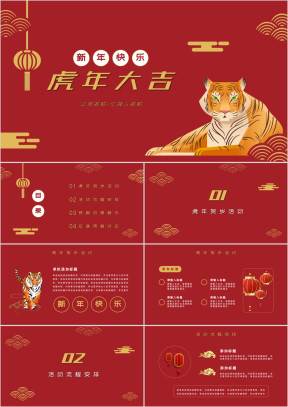 红色虎年新年活动策划模板