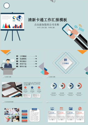 大气 卡通风 工作汇报 工作总结模板ppt