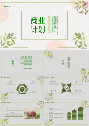 商业计划绿色清新ppt模板