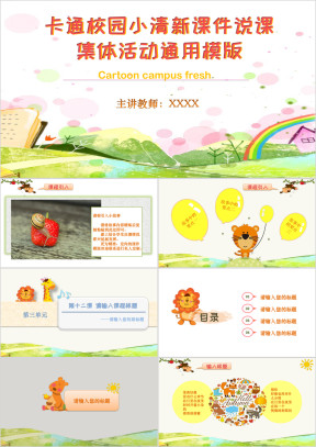 卡通校园小清新课件集体活动ppt