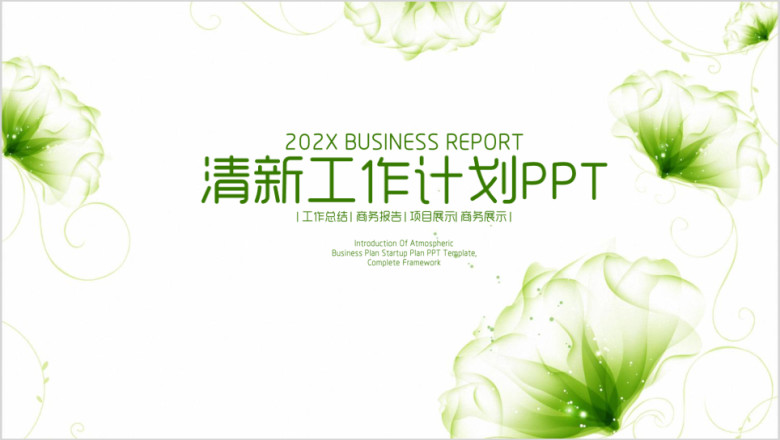 清新淡雅透明花工作计划总结ppt