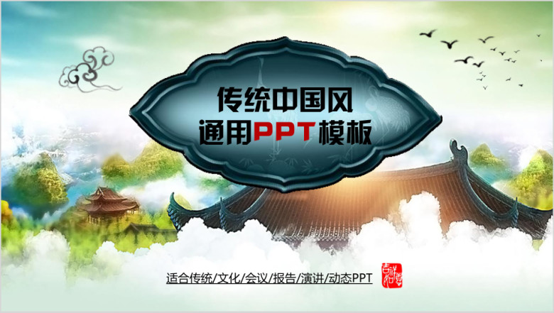 传统中国风ppt